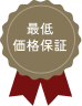 最低価格保証