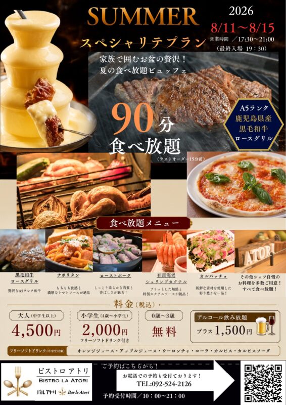 ビストロアトリ　2026年 お盆イベントのご案内